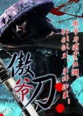 刀在线观看高清,在线观看刀战巅峰对决