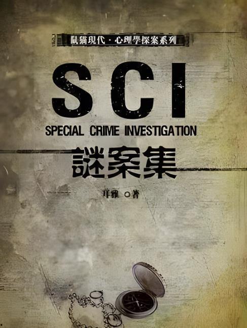 sci迷案集在线观看免费,揭秘悬案背后的科学真相