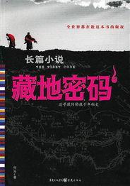 藏地密码 在线观看,探寻神秘古文明的探险之旅