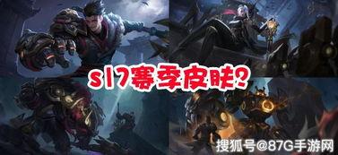 打野皮肤最新爆料消息,最新打野皮肤爆料，炫酷特效引期待！