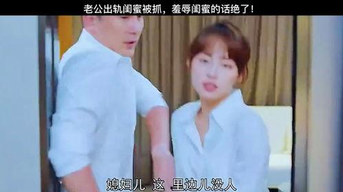 出轨闺蜜在线观看,一场情感背叛的在线揭秘