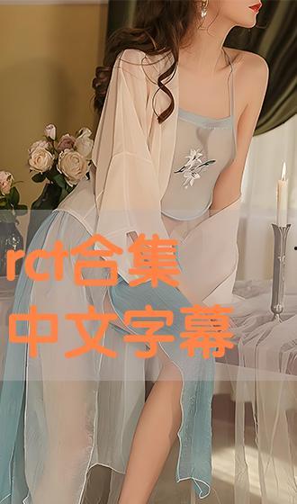 rct在线观看,揭秘随机对照试验的精彩瞬间