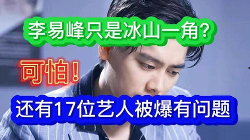 某网红爆料李易峰视频,网红爆料引发热议