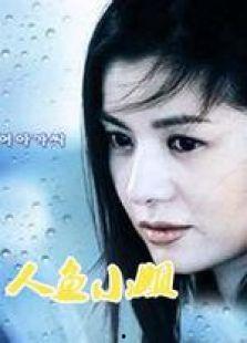 在线观看人鱼小姐,穿越时空的爱恋与成长之旅