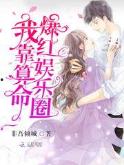 娱乐圈算命爆料是真的吗,揭秘真相还是无稽之谈？