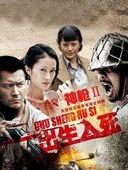 出生入死电视剧全集在线观看,生死较量，命运抉择